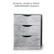 Комод «Wave Алекса» 3 ящика 600х400х800 Цемент