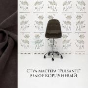 Стул мастера «Pulsante» велюр темно-коричневый на хромовом пятилучьи