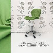 Стул мастера «Shell» велюр салатовый на хромовом пятилучьи
