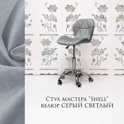 Стул мастера «Shell» велюр светло-серый на хромовом пятилучьи