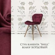 Стул клиента «Shell» велюр бордовый на деревянных ножках