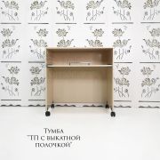 Тумба «ТП с выкатной полочкой»