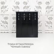 Тумба-бутылочница «Черный Глянец»