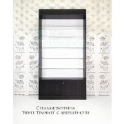 Стеллаж-витрина «Венге Тёмный» с дверцей-купе