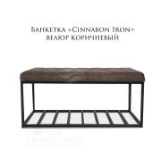 Банкетка «Cinnabon Iron»