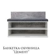 Банкетка-обувница «Цемент»