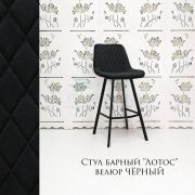 Стул барный «Лотос» велюр черный на металлических ножках
