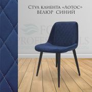 Стул клиента «Лотос» велюр синий на конусных ножках