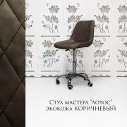 Стул мастера «Лотос» экокожа коричневый на хромовом пятилучьи