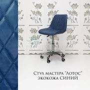 Стул мастера «Лотос» экокожа синий на хромовом пятилучьи
