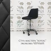 Стул мастера «Лотос» экокожа черный на хромовом пятилучьи