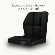 Каркас стула «Peony» черный велюр