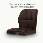 Каркас стула «Peony» коричневый велюр
