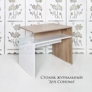 Столик журнальный «Дуб Сонома»