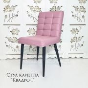Стул клиента «Квадро-1» экокожа розовый на конусных ножках