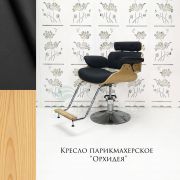 Кресло парикмахерское «Орхидея» экокожа чёрный