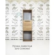 Полка навесная «Дуб Сонома»