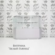 Витрина «Белый Глянец»