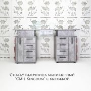 Стол-бутылочница маникюрный «СМ-4 Kingdom» с вытяжкой