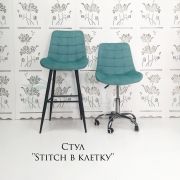 Каркас стула «Stitch клетка» велюр бирюза