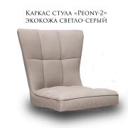 Каркас стула «Peony 2» светло-серый