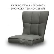 Каркас стула «Peony 2» тёмно-серый экокожа